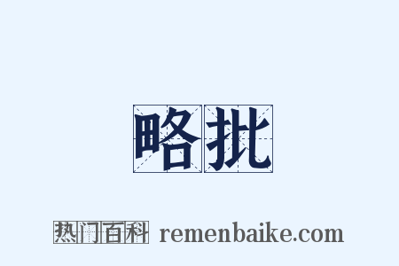 略批是什么意思的图片